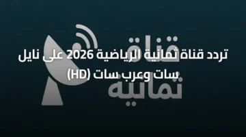 ضبط أجهزة الاستقبال.. تردد قناة ثمانية الرياضية HD الجديد على نايل سات وعرب سات